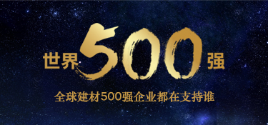 揭秘：全球建材500強品牌都在支持誰？