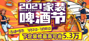 「2021家裝啤酒節(jié)」就在這個夏天，暢爽一夏，家裝一“夏”！