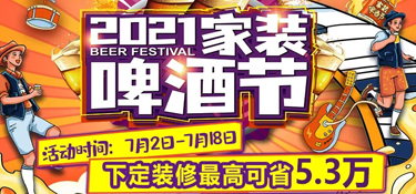 「收官」銘品裝飾“2021家裝啤酒節(jié)”活動圓滿收官，選擇銘品，選擇放心！