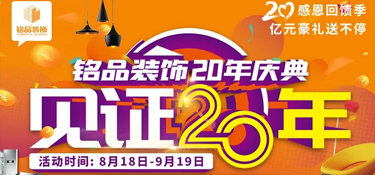 【重磅預(yù)告 二十年磨一劍】 銘品裝飾20年慶典，邀您共同見(jiàn)證放心品質(zhì)