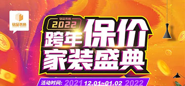 銘品裝飾《跨年保價》在杭州重磅來襲，裝修更省錢，用2021年價格裝2022年房子！