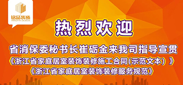 浙江省消保委秘書長崔礪金先生蒞臨銘品裝飾，指導(dǎo)宣貫浙江省示范合同及團體標準！