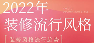 2022年裝修風(fēng)格流行趨勢(shì)預(yù)測(cè)，搶先把握潮流家居，早看早安排！