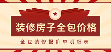 2022裝修房子全包價格一般多少？全包裝修報價單明細表