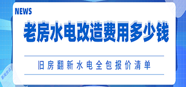 老房水電改造費用一般多少錢?舊房翻新水電全包報價清單