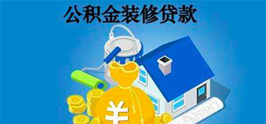 杭州公積金可以貸款裝修嗎？裝修可以申請住房公積金貸款嗎？