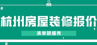 2022杭州房屋裝修報價(清單明細表)