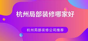 杭州局部裝修哪家好？杭州局部裝修公司排名！