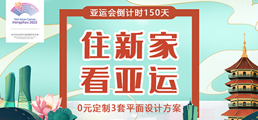 【征集令】杭州亞運(yùn)會(huì)倒計(jì)時(shí)150天，銘品裝飾邀您一起“住新家 看亞運(yùn)”！