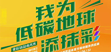 4.22 世界地球日 | “我為低碳地球添抹彩” 騎行浙江 為地球減負(fù) 公益活動(dòng)首站開(kāi)啟！