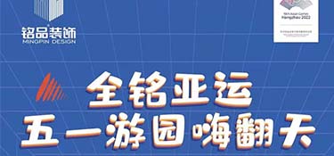 全銘亞運(yùn)，銘品裝飾五一游園嗨翻天