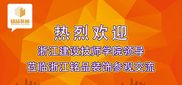 建設(shè)新時代專業(yè)教研平臺 | 熱烈歡迎浙江建設(shè)技師學(xué)院副院長干杏芬一行蒞臨銘品裝飾參觀指導(dǎo)！