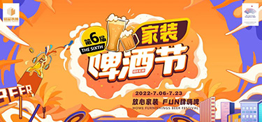 七月家裝啤酒節(jié)火熱開啟！炎炎夏日，暢爽嗨啤，領(lǐng)取你的“下午茶家裝”~