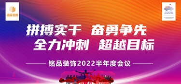 拼搏實干，奮勇前行 | 銘品裝飾2022半年度會議暨團隊管理培訓(xùn)營圓滿落幕！