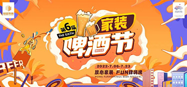 夏日限定，嗨動(dòng)全城！第六屆銘品裝飾家裝啤酒節(jié)圓滿(mǎn)落幕！