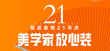 銘品21年慶活動(dòng)倒計(jì)時(shí)1天！秋季裝修必看的一站式裝修攻略！