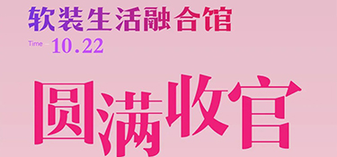 銘品裝飾軟裝生活融合館開業(yè)圓滿收官！