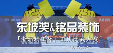 銘品裝飾「浙派精工杯」東坡獎2023工班比武大賽隆重舉行