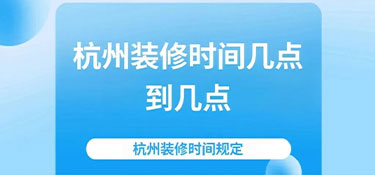 2024杭州裝修時(shí)間規(guī)定—裝修也要“守規(guī)矩”！