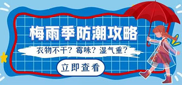 南方梅雨季節(jié)來襲，家居如何防潮呢？