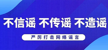 浙江省杭州市公安局網(wǎng)安部門提醒:不造謠、不信謠、不傳謠