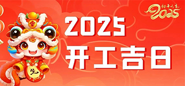 新年裝新家 | 2025開工吉日新鮮出爐啦~