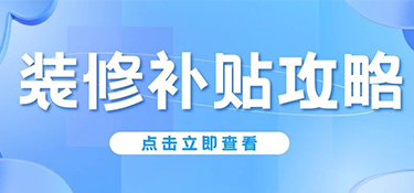 杭州人注意！2025年舊房翻新&廚衛(wèi)改造能領(lǐng)錢(qián)，最高2萬(wàn)！