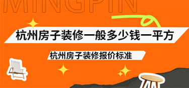 杭州房子裝修一般多少錢一平方？2025年杭州房子裝修報(bào)價(jià)