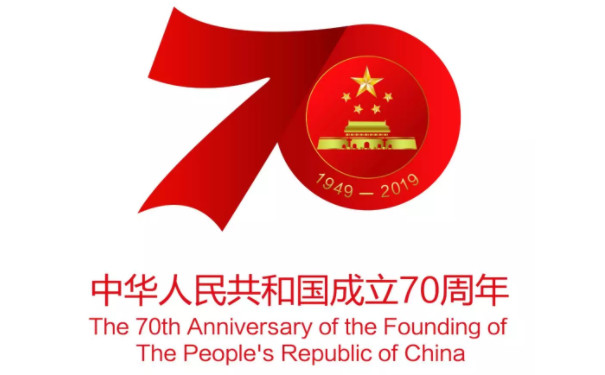 中華人民共和國成立70周年