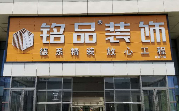 銘品裝飾分公司門(mén)店