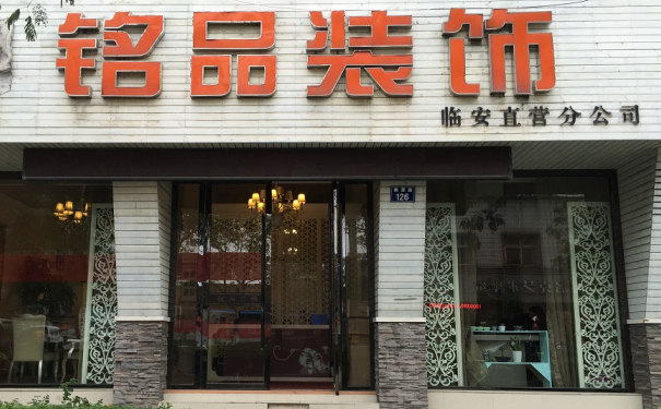 銘品裝飾臨安門(mén)店