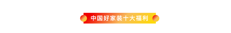 中國(guó)好家裝10大福利