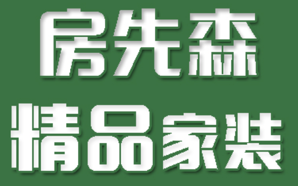 杭州知名裝飾公司推薦