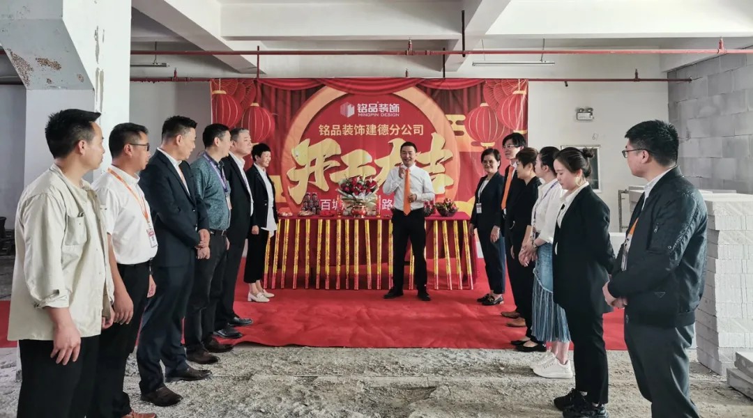 杭州裝修公司銘品裝飾再創(chuàng)新章，建德分公司開工典禮隆重舉行