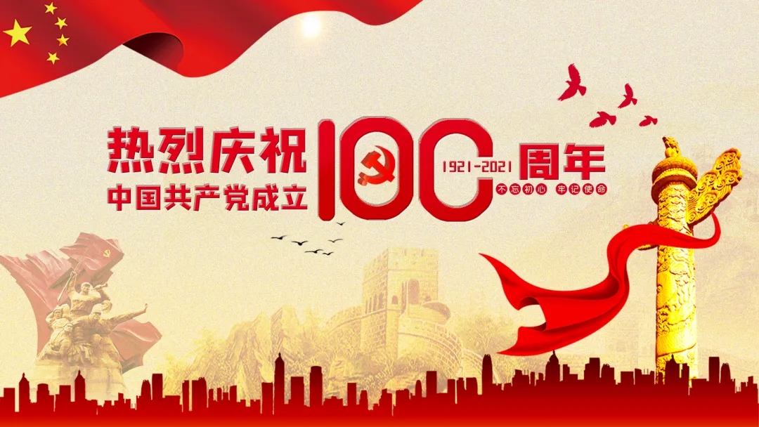 熱烈慶祝中國(guó)共產(chǎn)黨成立100周年