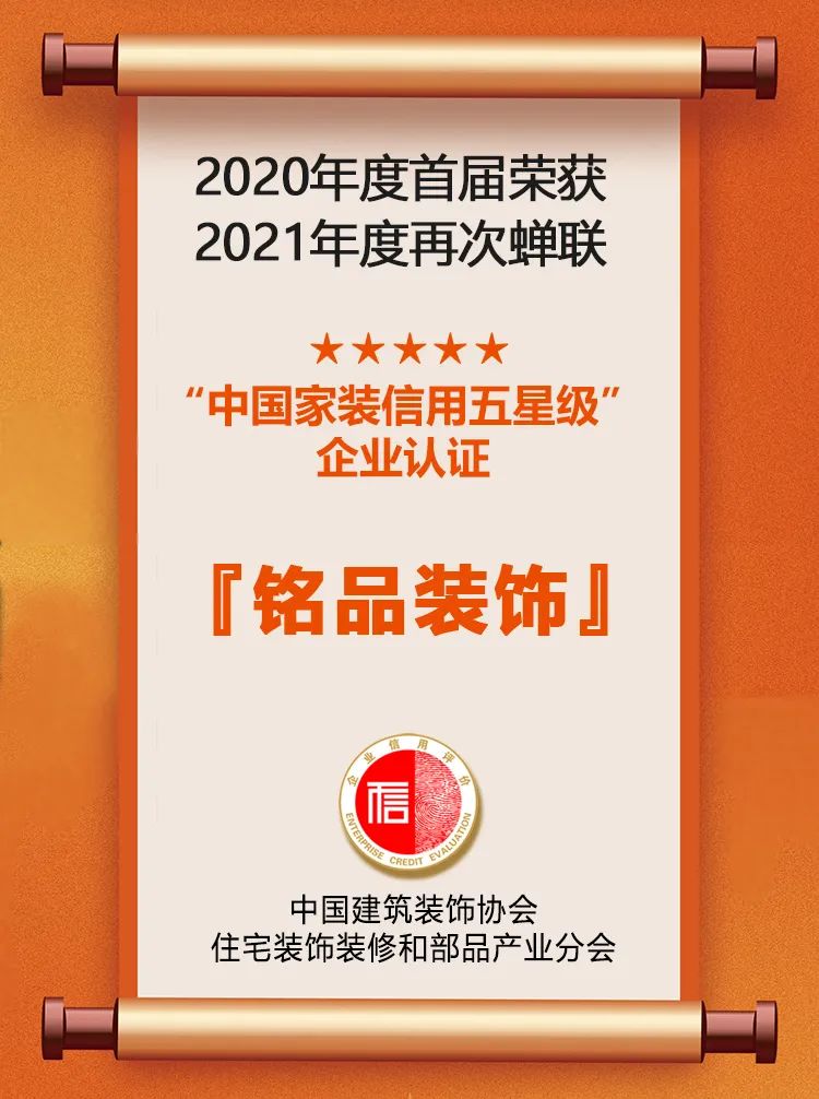 銘品裝飾中國(guó)家裝信用五星級(jí)企業(yè)認(rèn)證