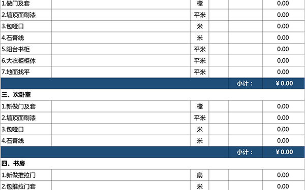 裝修報(bào)價(jià)單